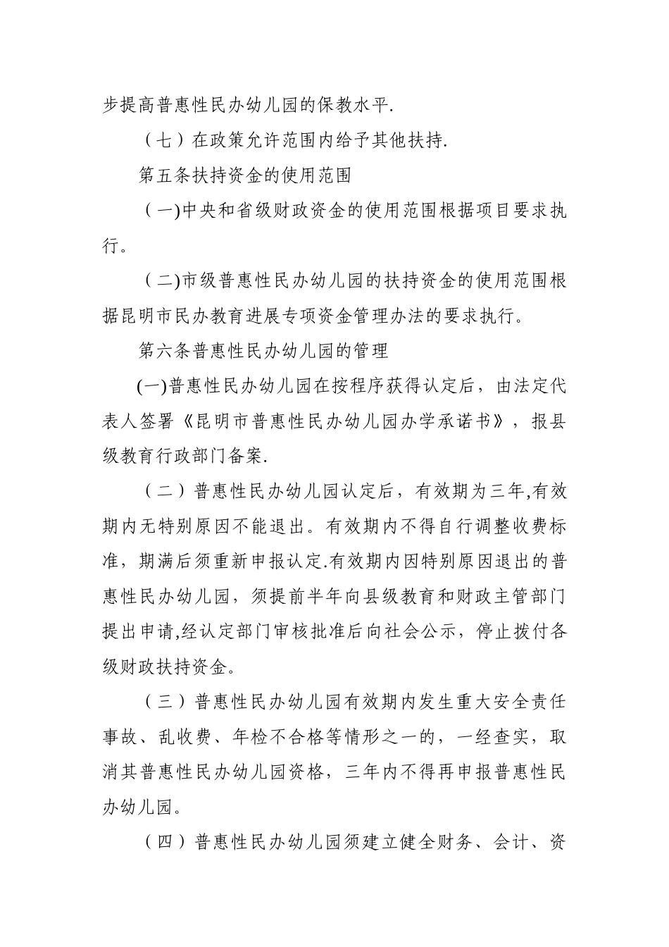 昆明市普惠性民办幼儿园认定和管理办法_第3页