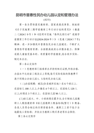 昆明市普惠性民办幼儿园认定和管理办法