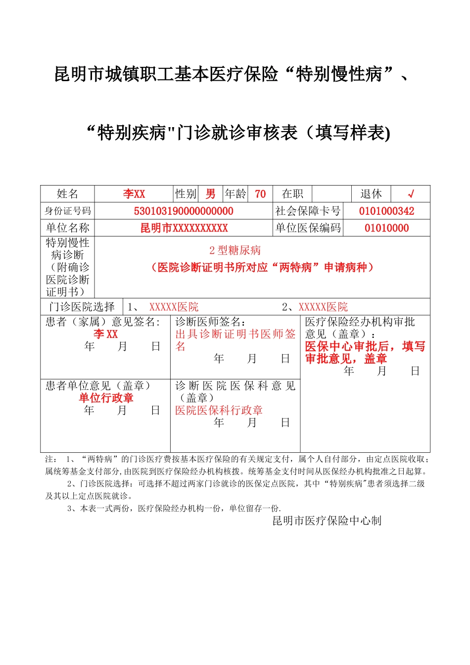 昆明市城镇职工基本医疗保险“特殊慢性病”、“特殊疾病”门诊就诊审核表_第2页