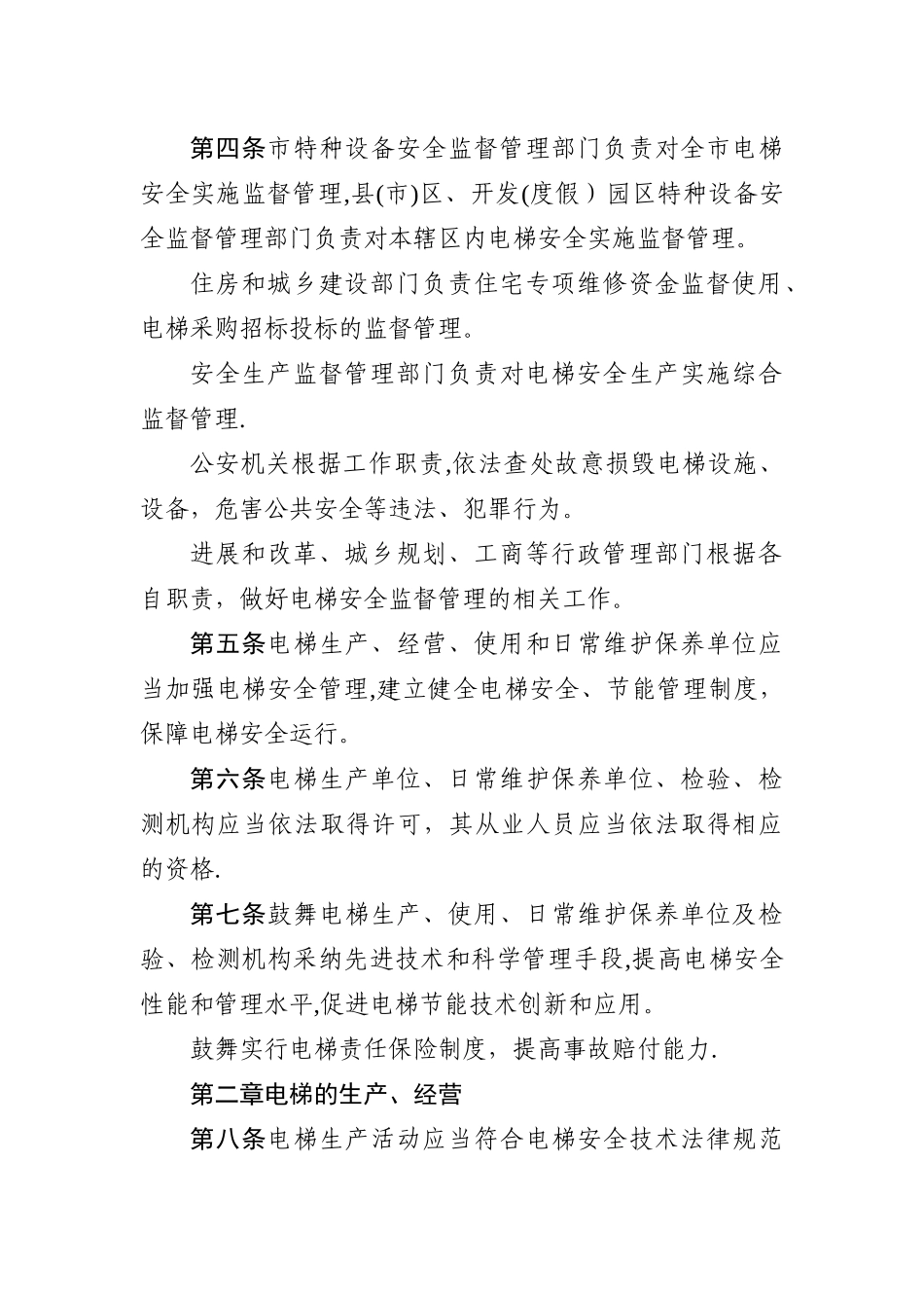 昆明市电梯安全管理办法_第2页