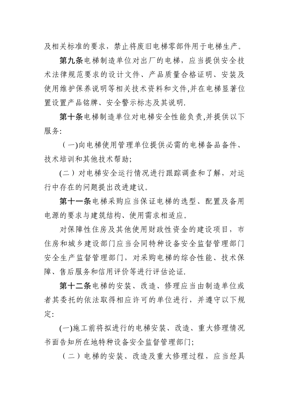 昆明市电梯安全管理办法_第3页