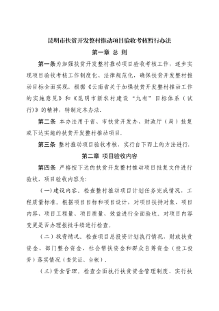 昆明市扶贫开发整村推进项目验收考核暂行办法
