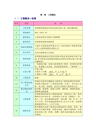 昆明机场机电工程施工组织设计