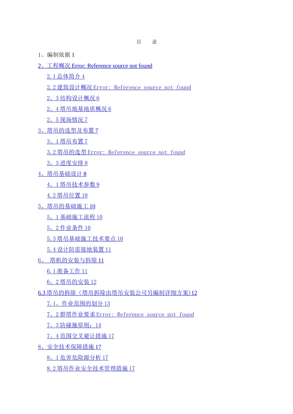 昌平塔吊安装及群塔作业专项施工方案_第1页