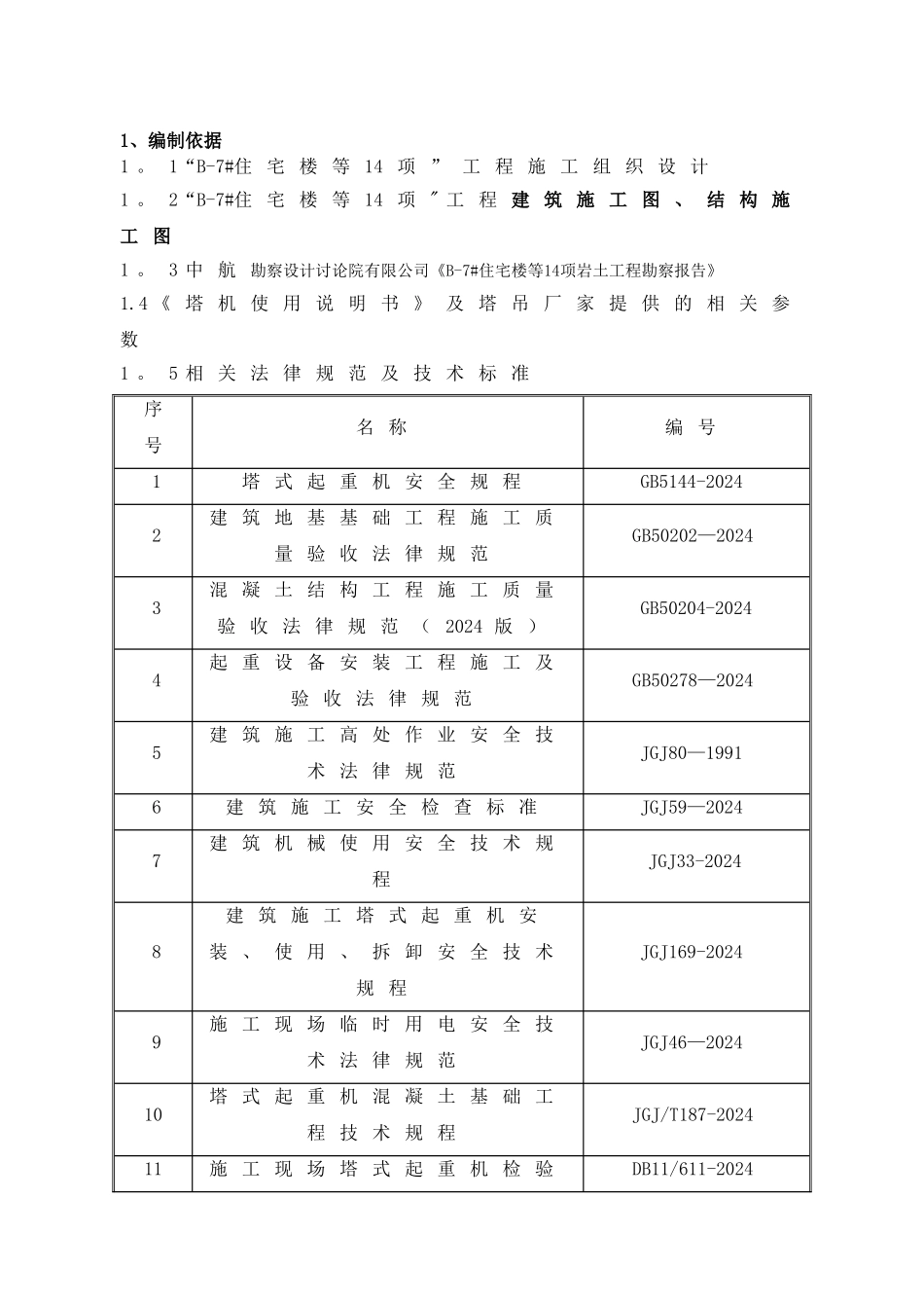 昌平塔吊安装及群塔作业专项施工方案_第3页