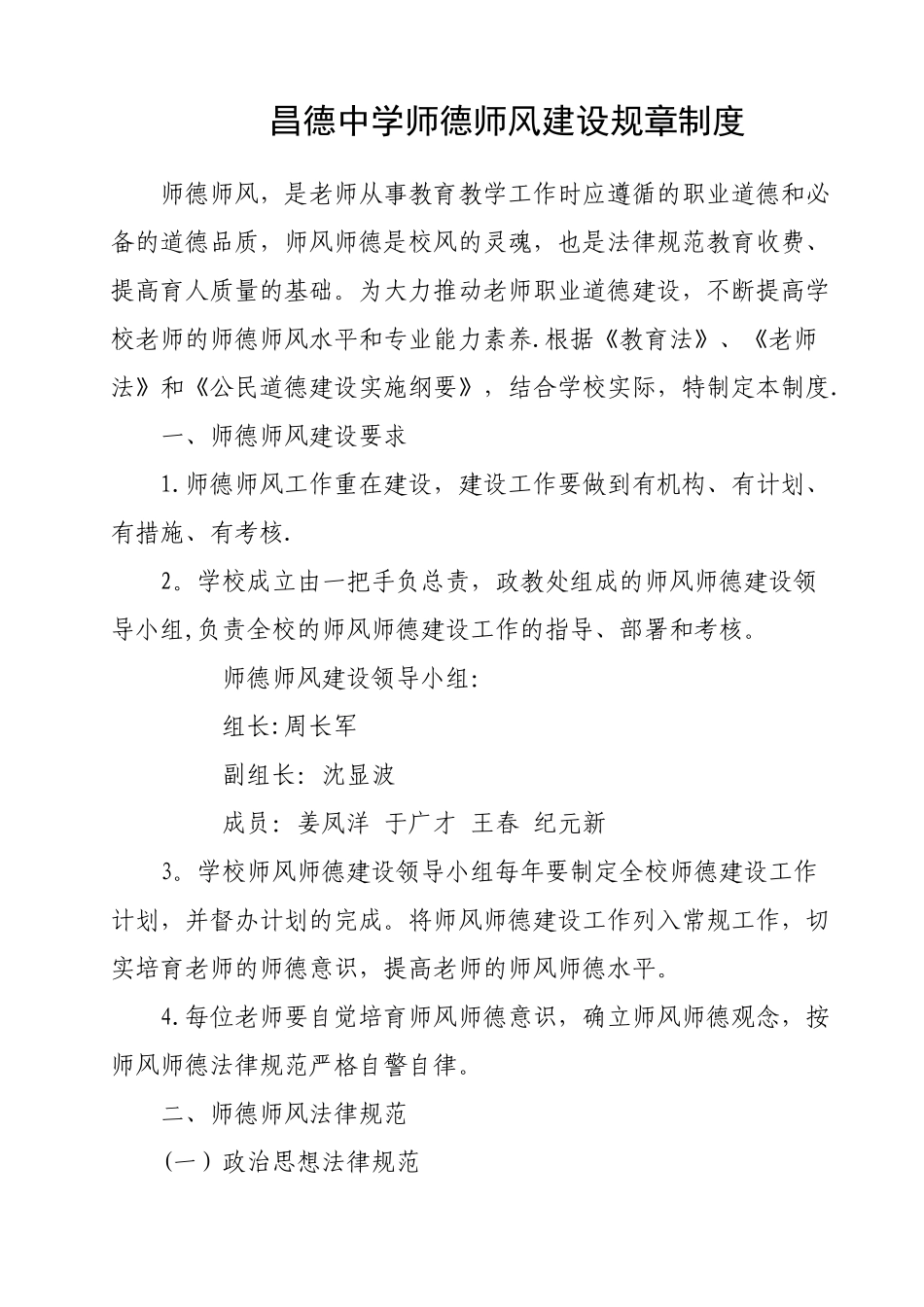 昌德中学师德师风建设规章制度_第1页