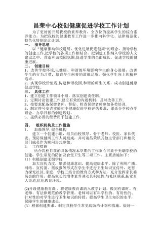 昌荣中心校健康促进学校计划
