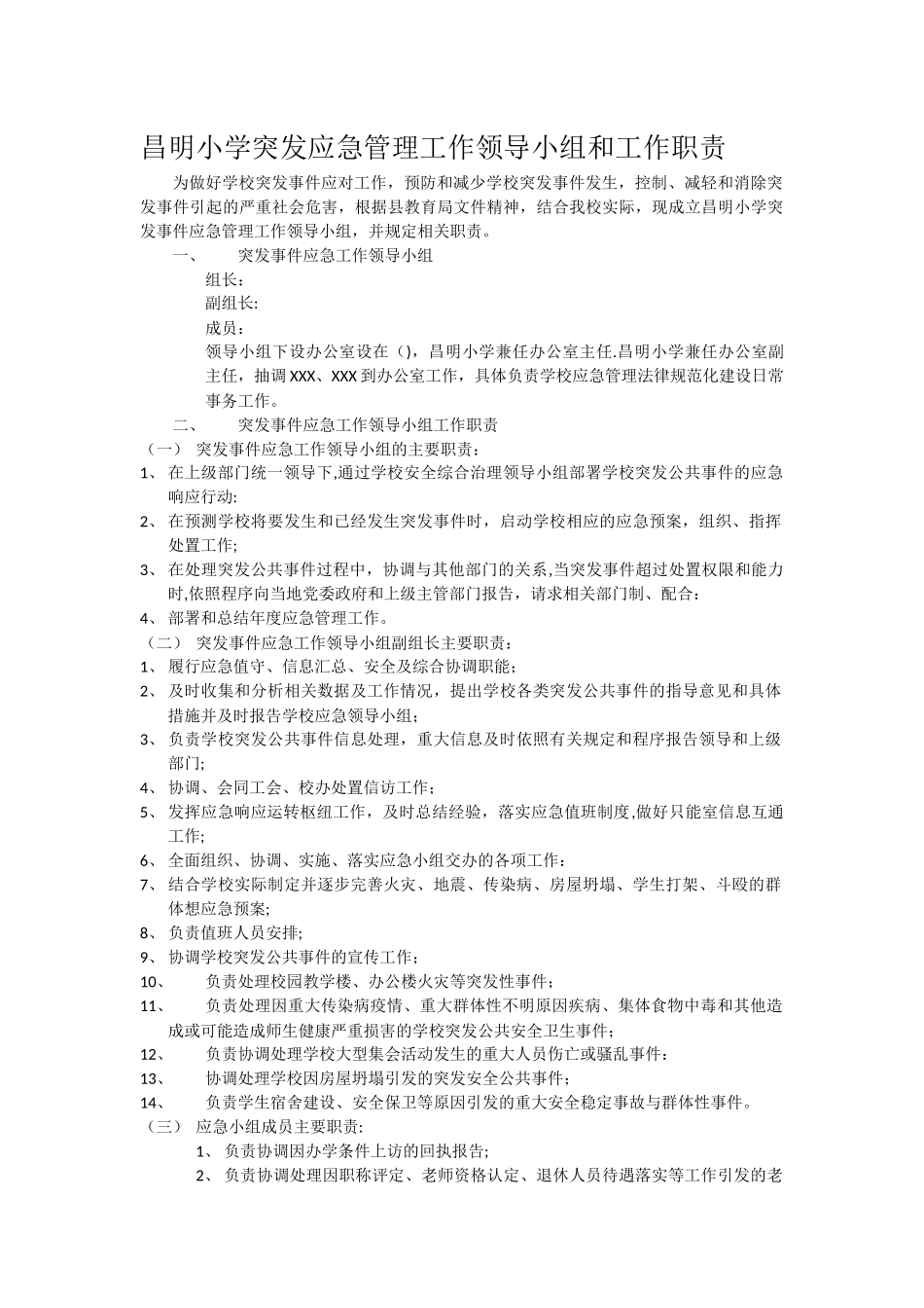 昌明小学突发应急管理工作领导小组和工作职责_第1页