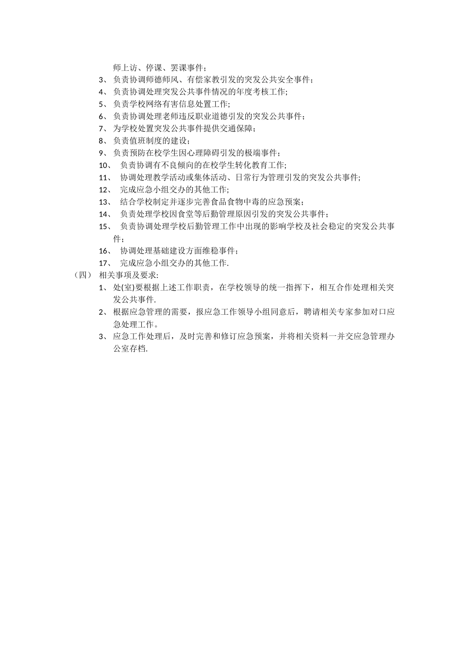 昌明小学突发应急管理工作领导小组和工作职责_第2页