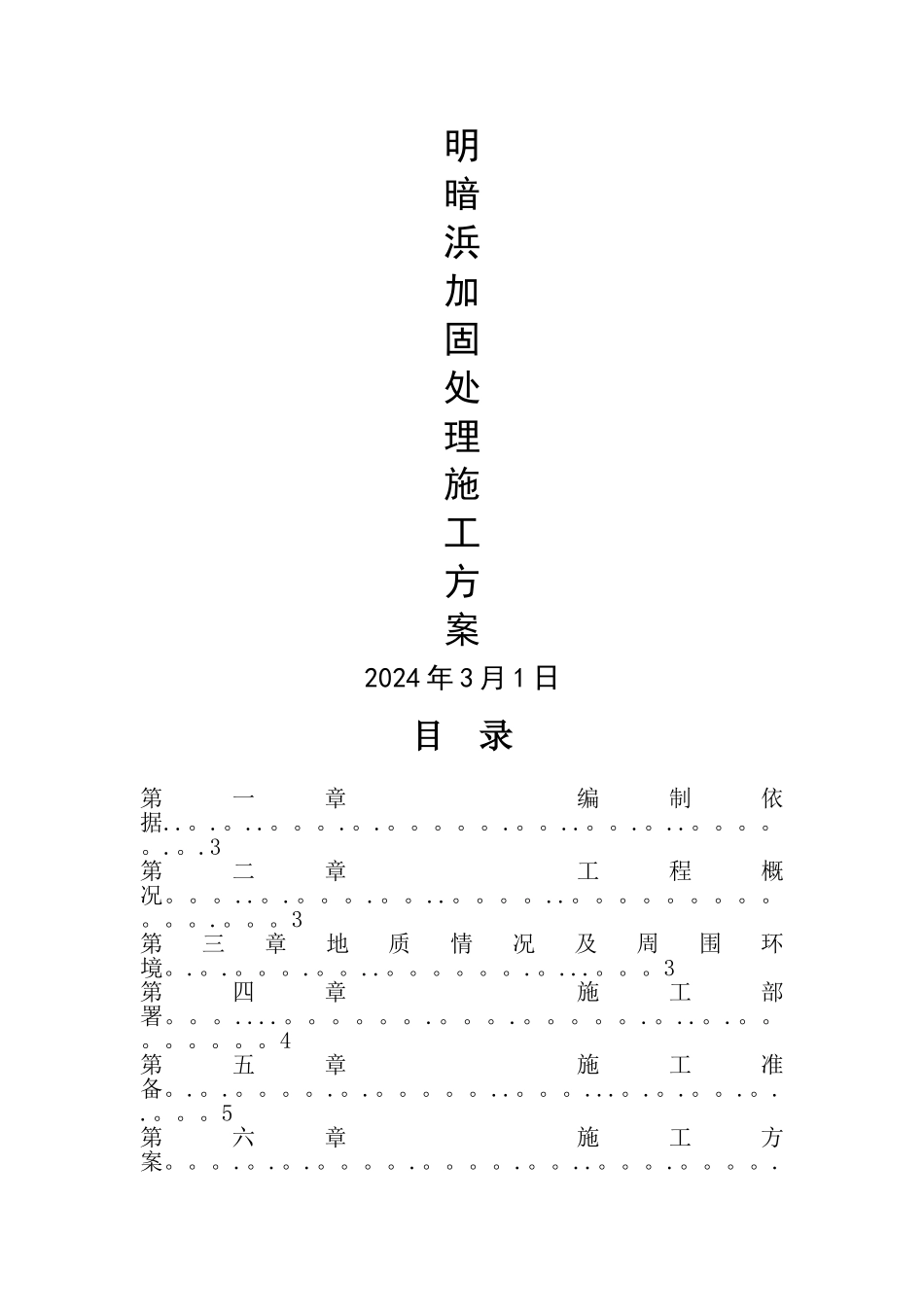 明、暗浜施工方案_第1页