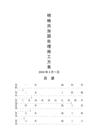 明、暗浜施工方案