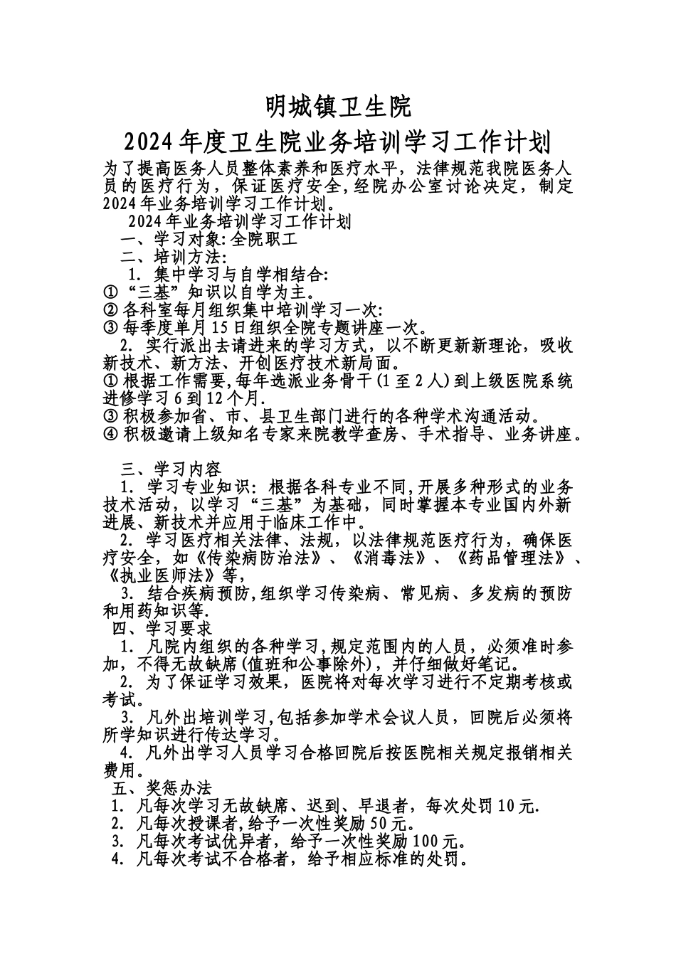 明城镇卫生院业务培训学习工作计划_第1页