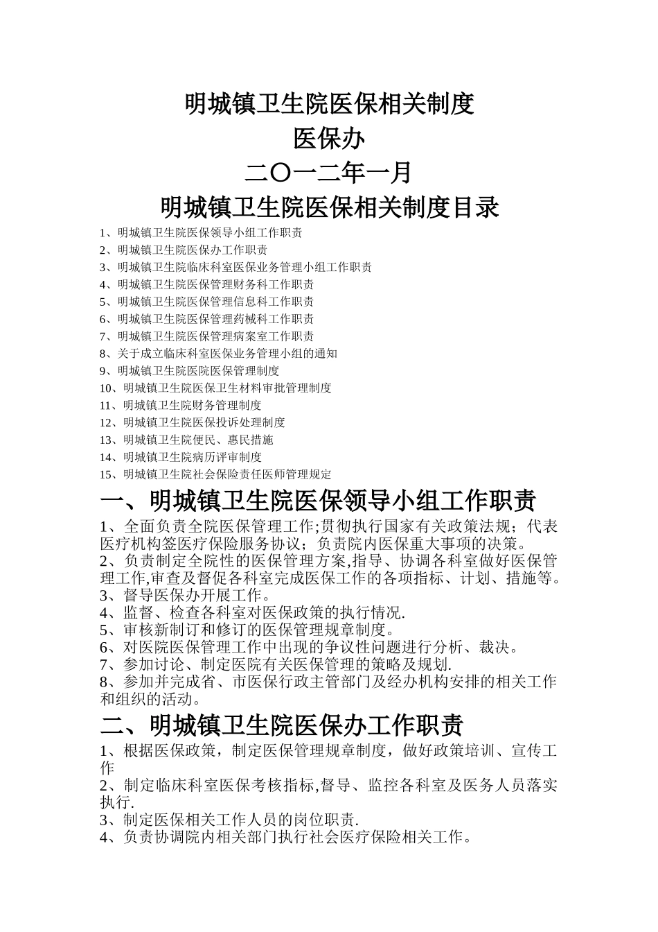 明城镇卫生院医保相关制度_第1页