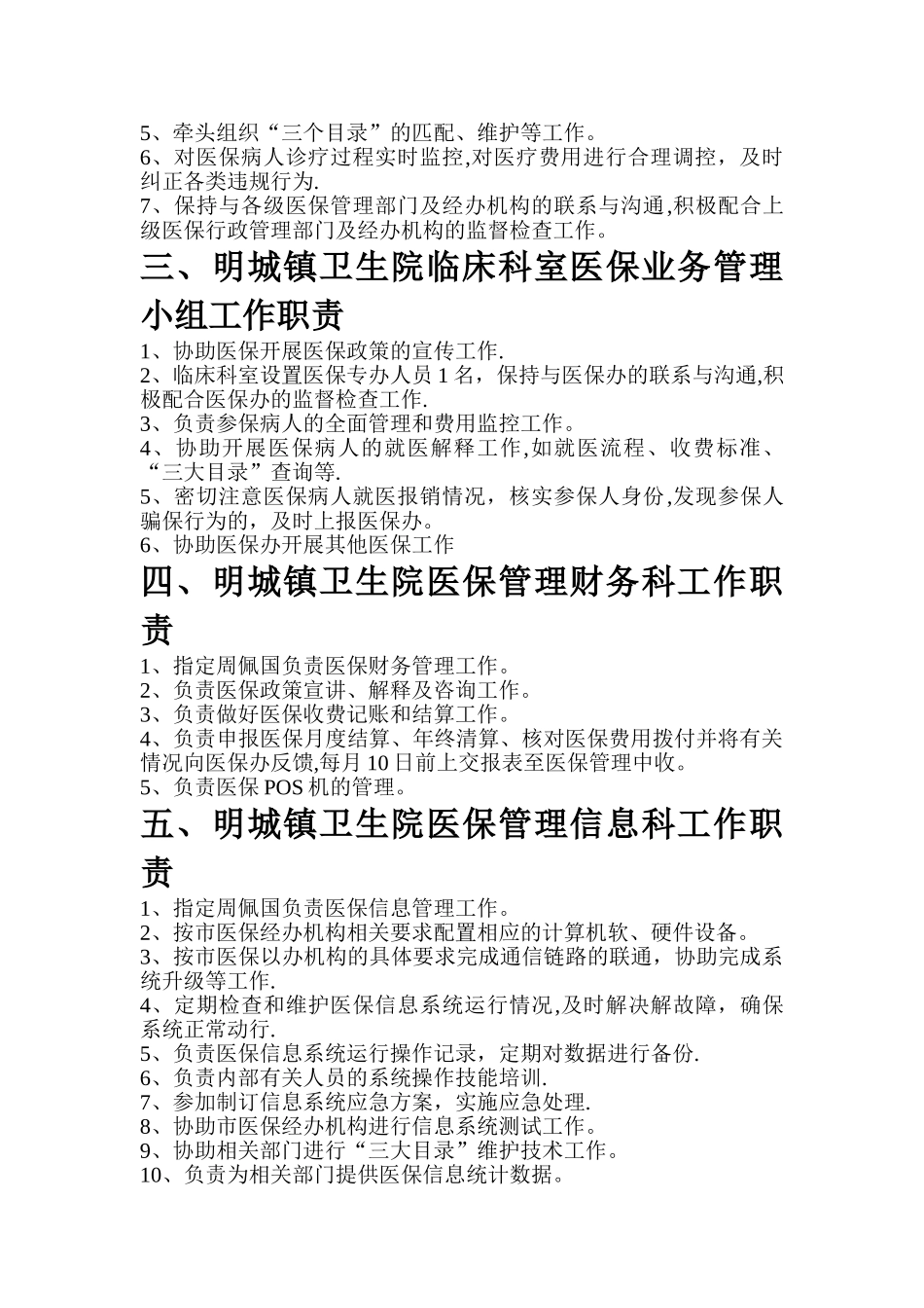 明城镇卫生院医保相关制度_第2页