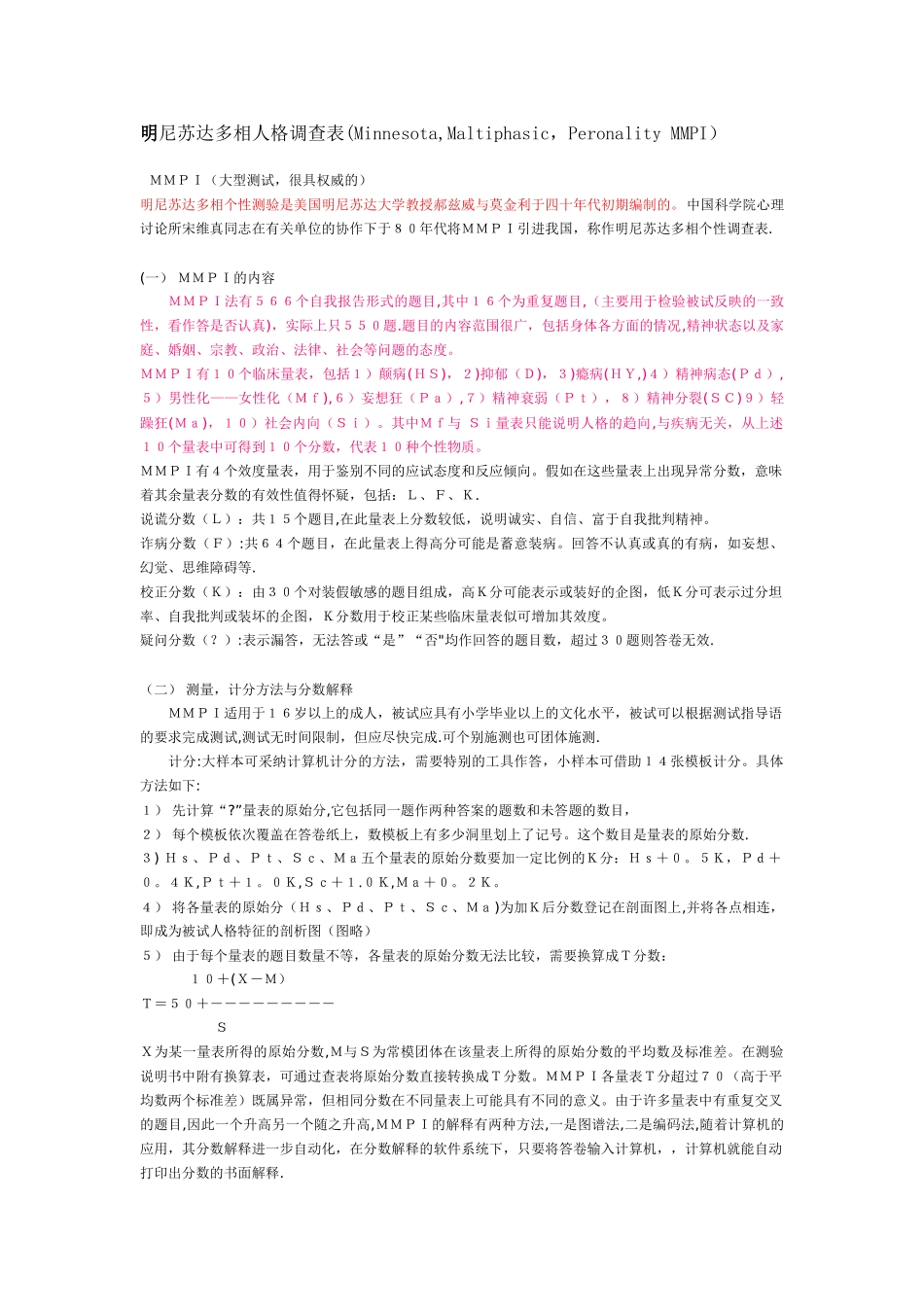 明尼苏达多相人格调查表_第1页