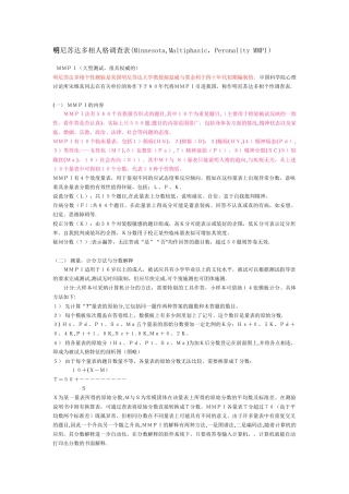 明尼苏达多相人格调查表