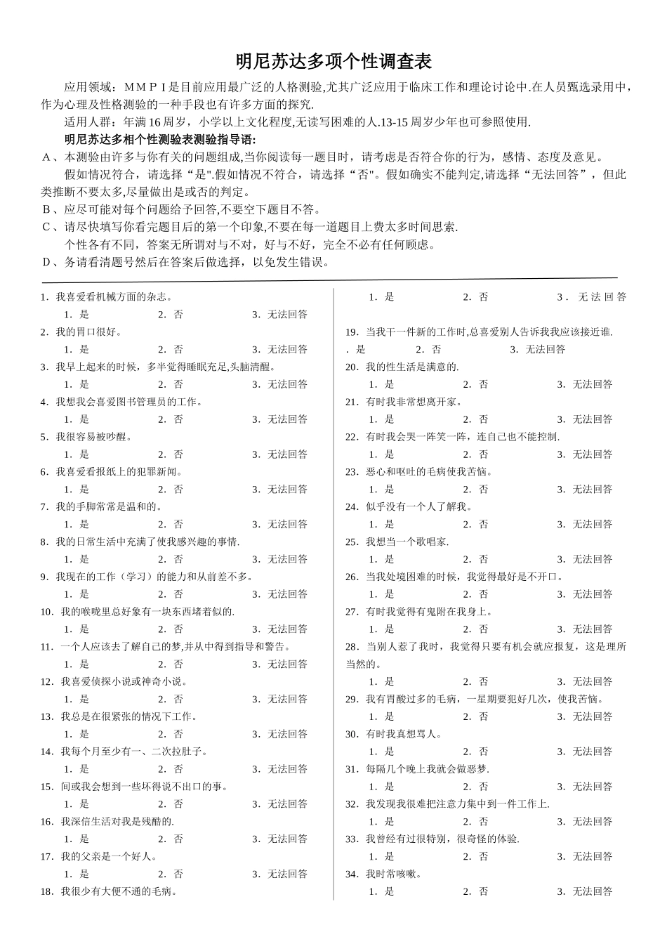 明尼苏达多项个性调查表_第1页