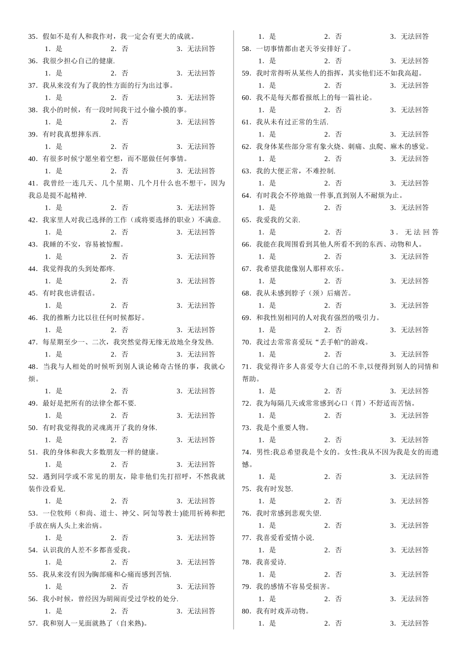 明尼苏达多项个性调查表_第2页