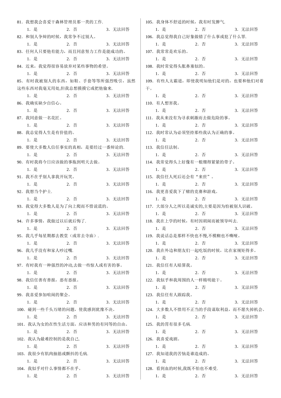 明尼苏达多项个性调查表_第3页