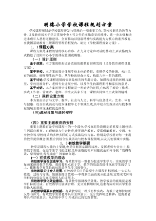 明德小学学校课程规划方案