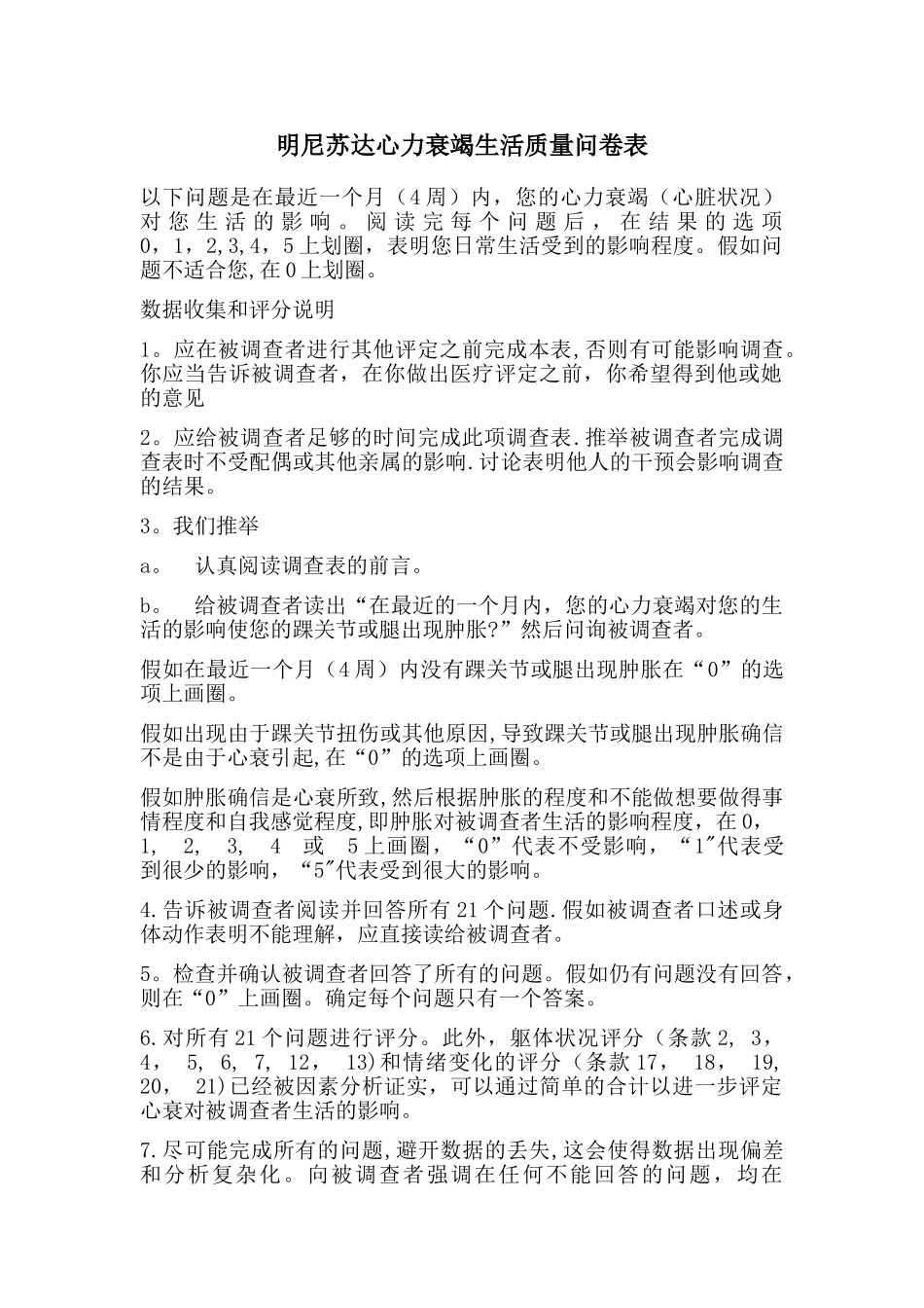 明尼苏达心力衰竭生活质量问卷表_第1页