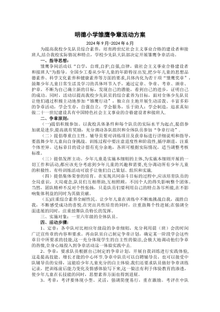 明德小学雏鹰争章活动方案