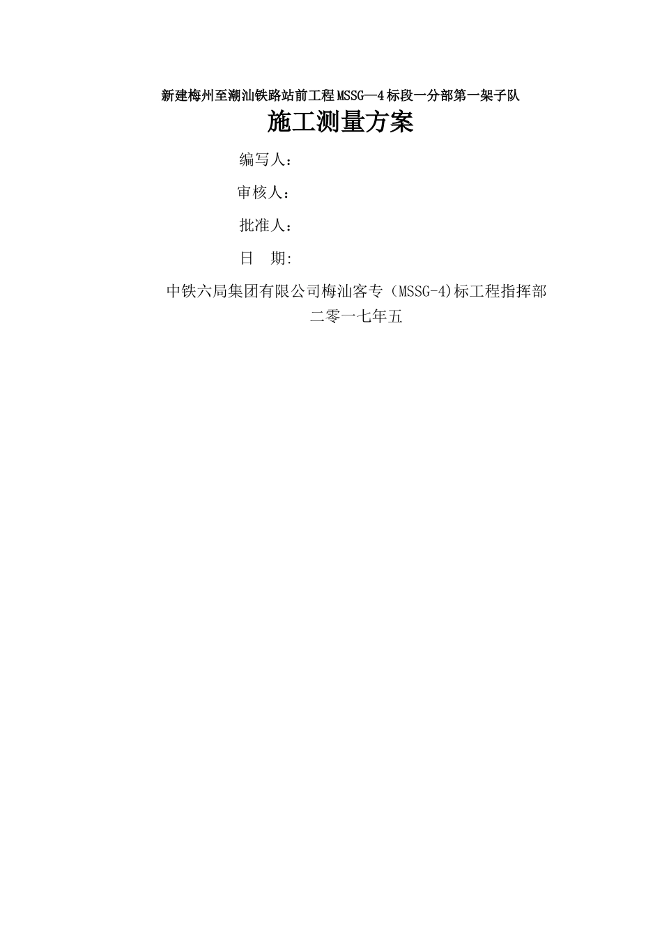 明挖地铁施工测量方案_第1页