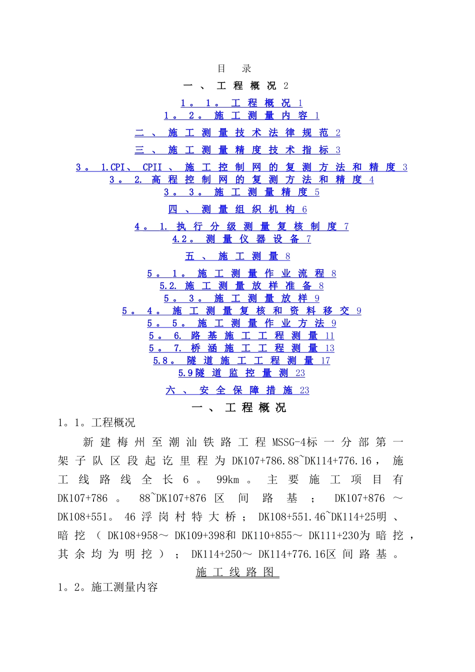 明挖地铁施工测量方案_第2页