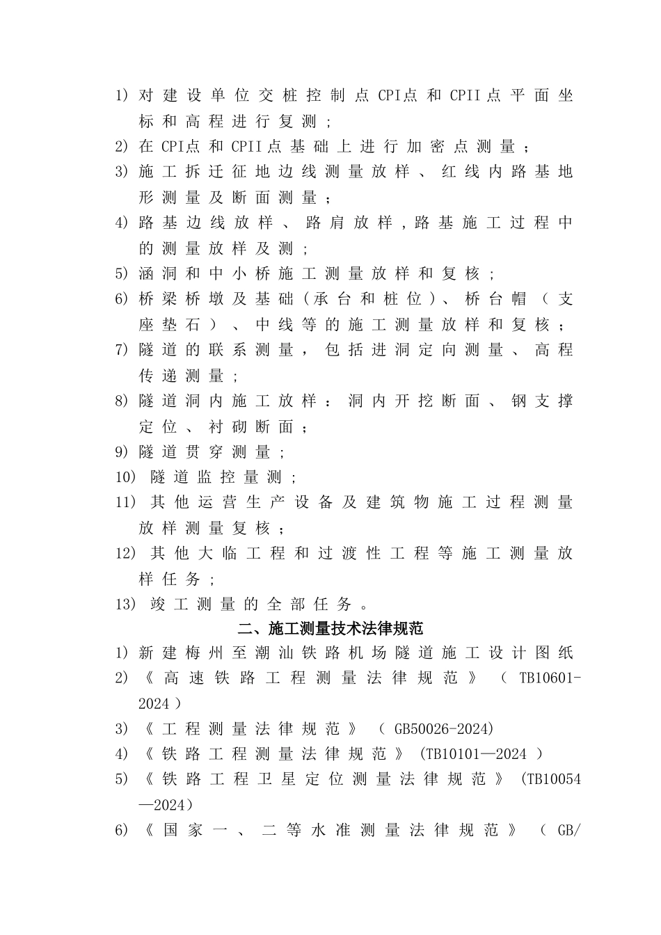 明挖地铁施工测量方案_第3页