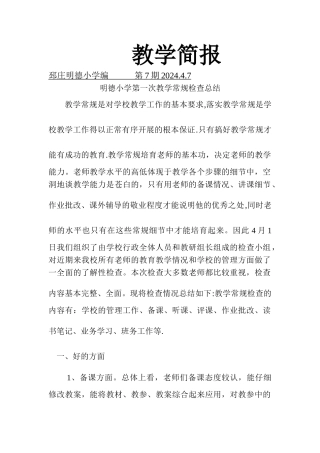 明德小学小学教学常规检查总结