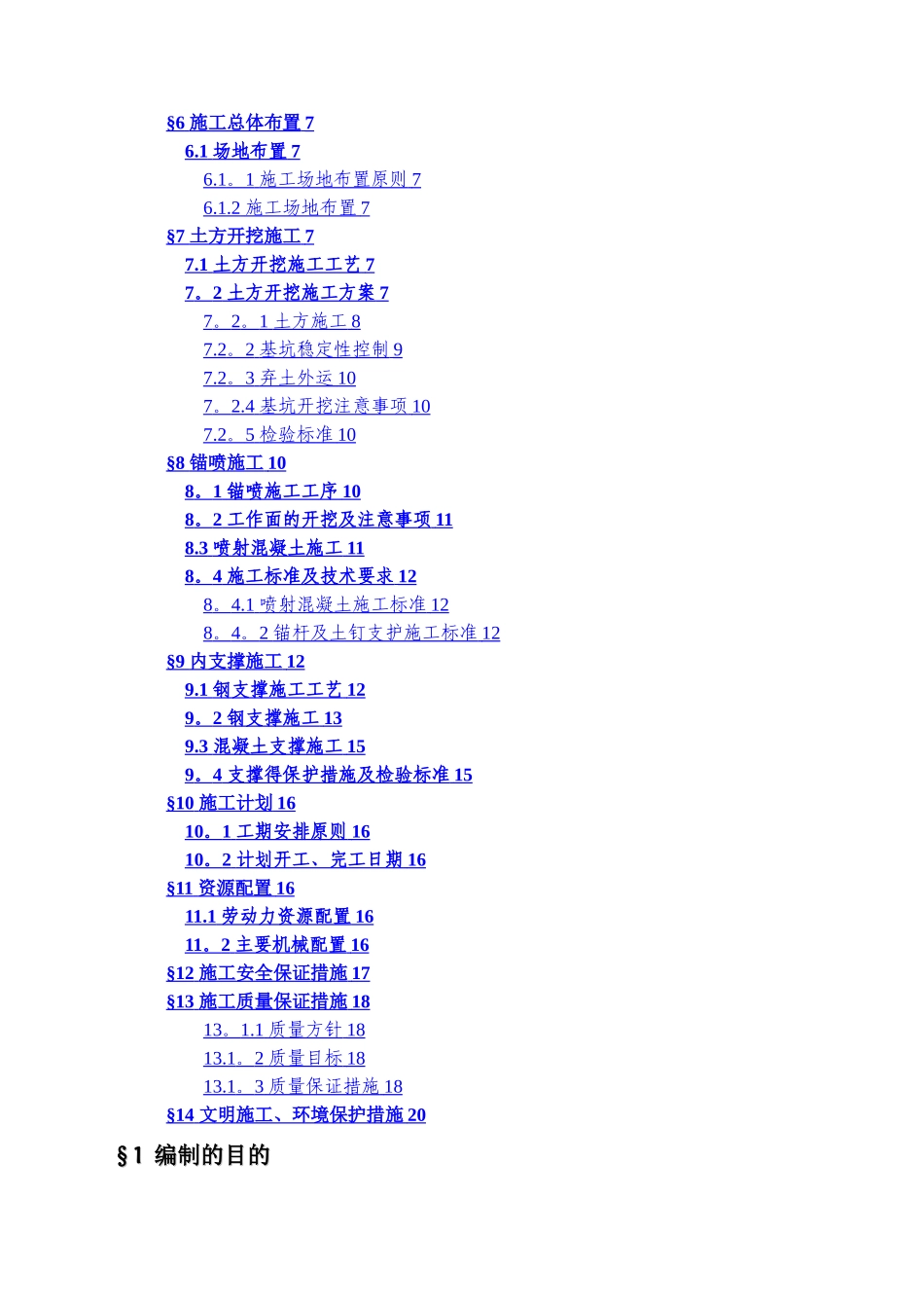 明挖段及盾构始发井土方开挖施工方案_第2页