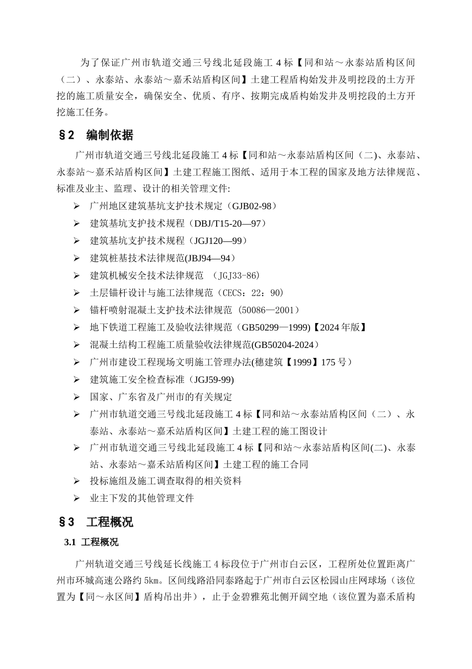 明挖段及盾构始发井土方开挖施工方案_第3页