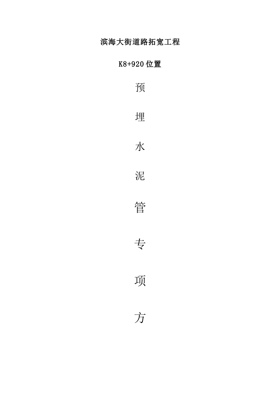 明挖开槽埋管施工方案_第1页