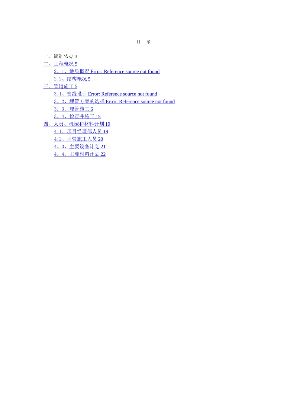 明挖开槽埋管施工方案_第3页