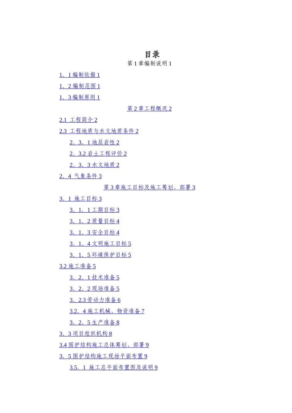 明挖段地下连续墙施工及基坑开挖方案_第2页