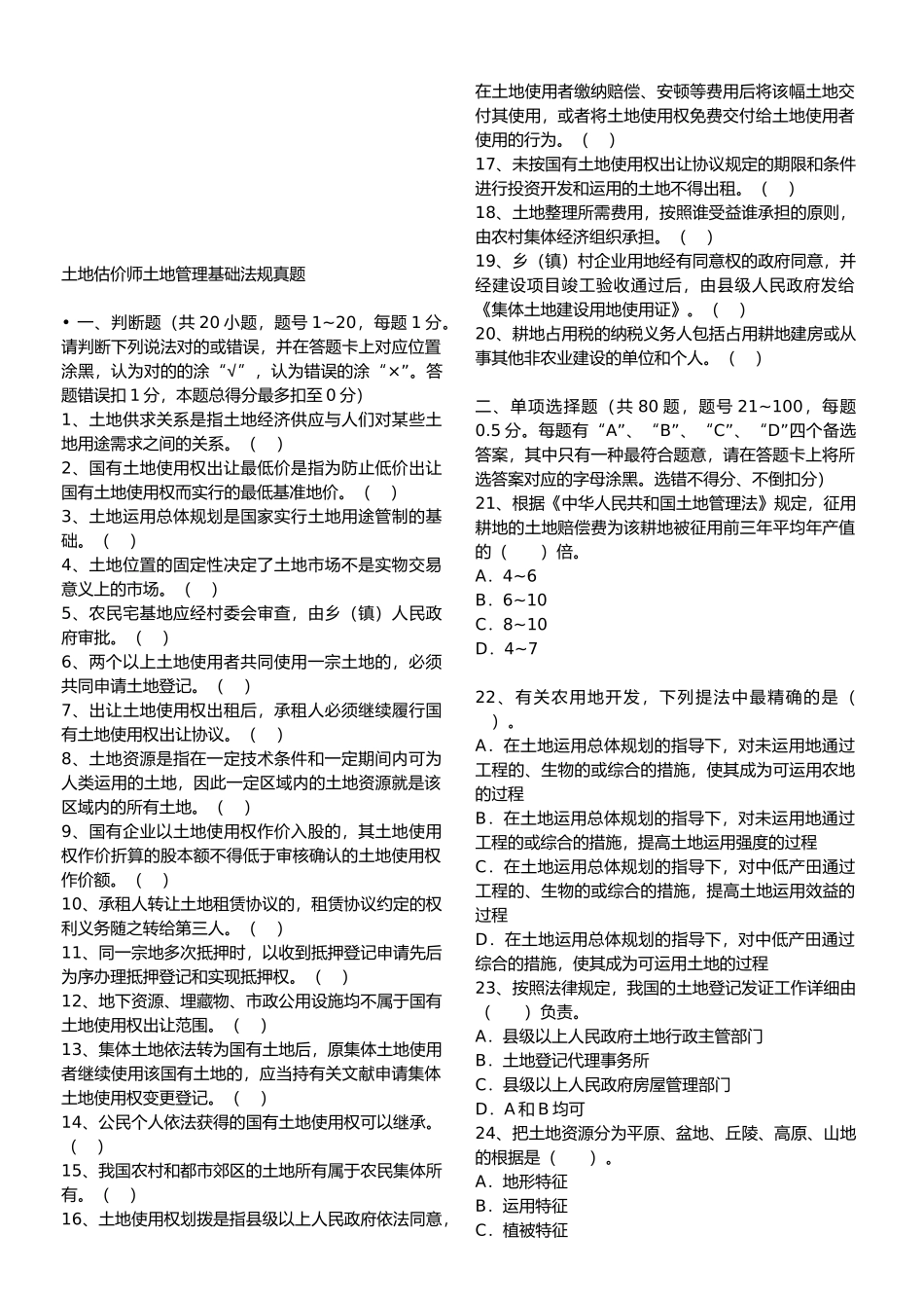 2025年年土地估价师土地管理基础法规真题_第1页