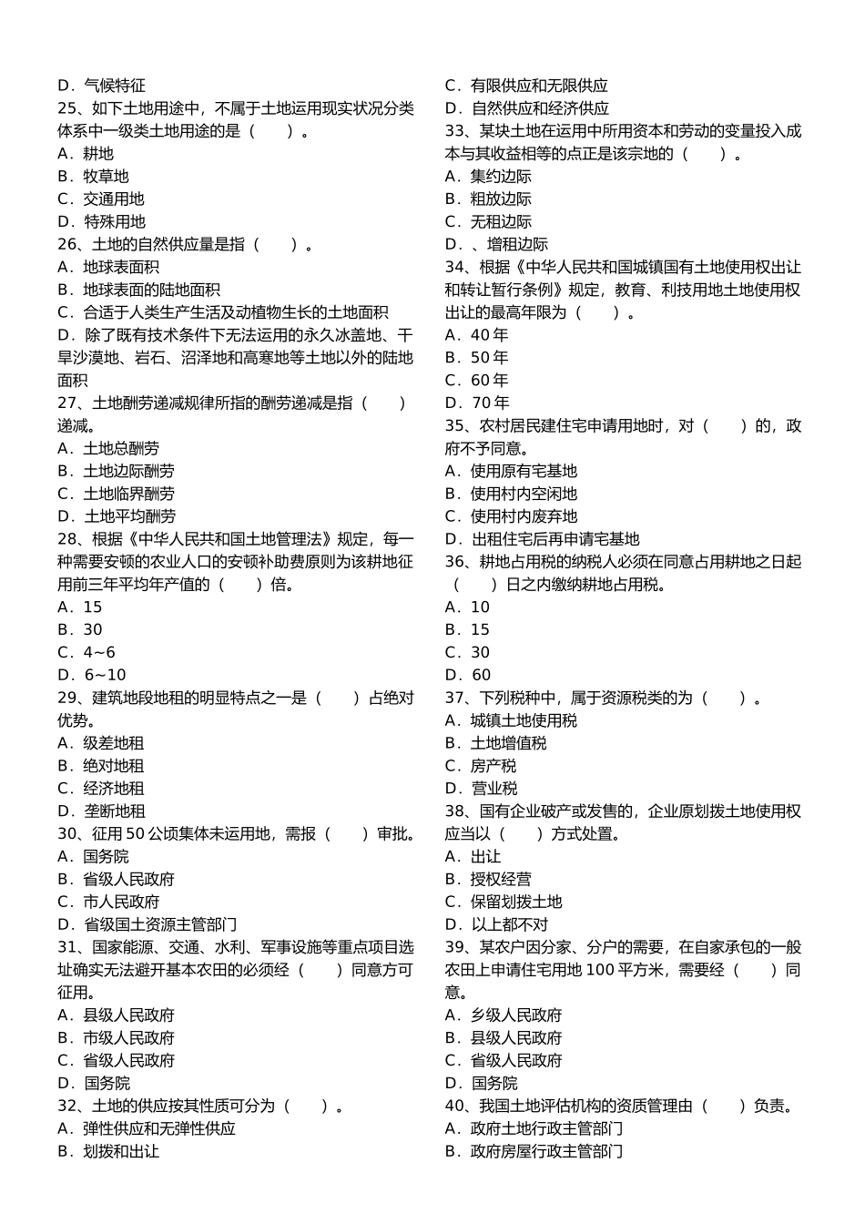 2025年年土地估价师土地管理基础法规真题_第2页