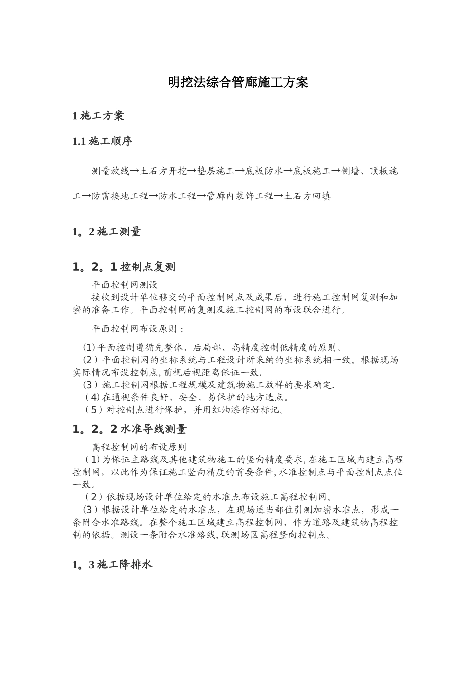 明挖法综合管廊施工方案_第1页