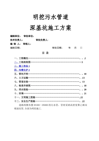 明挖污水管道深基坑开挖专项施工方案