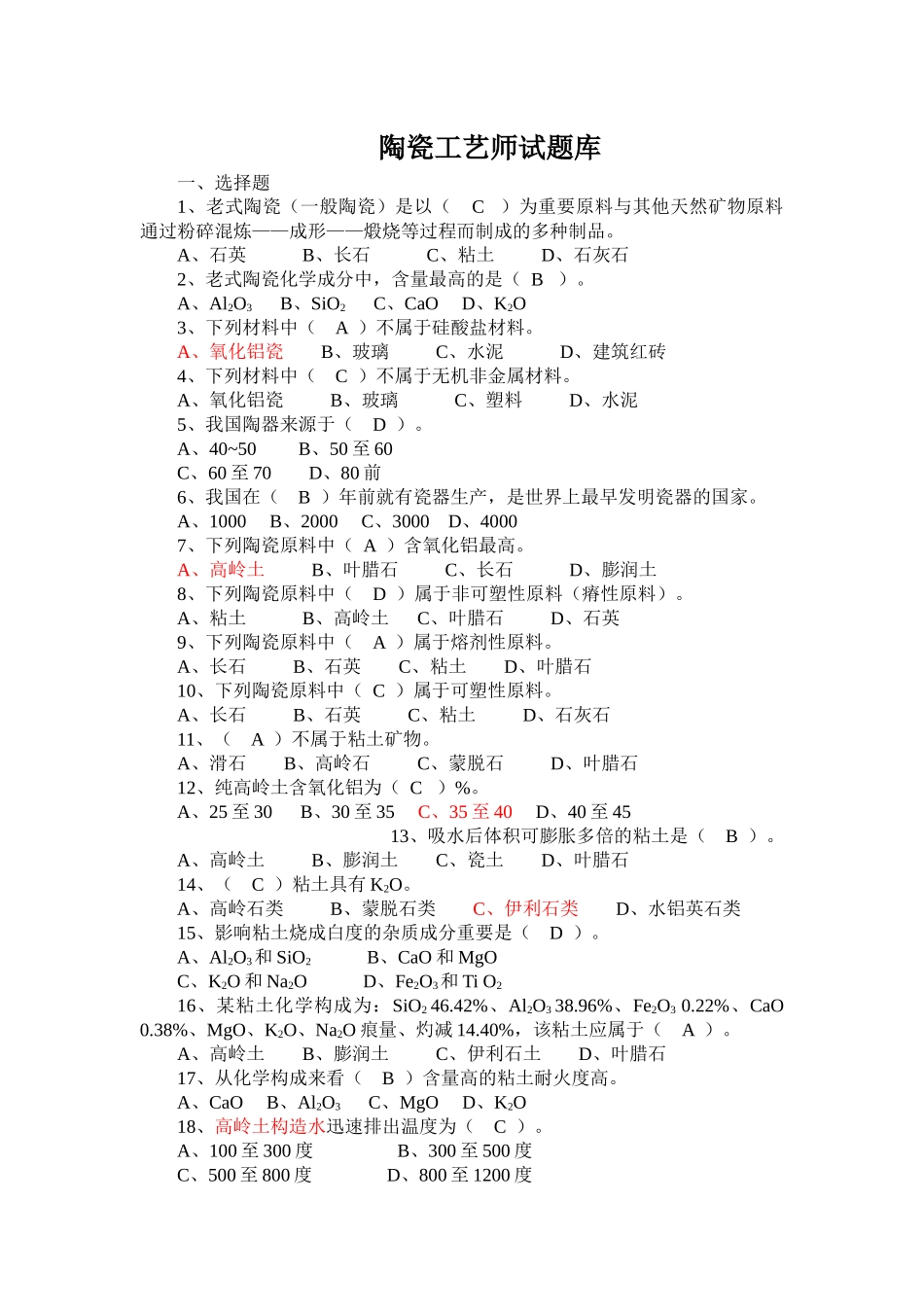 2025年陶瓷工艺师试题库_第1页