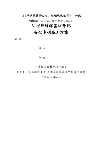 明挖隧道深基坑开挖安全专项施工方案