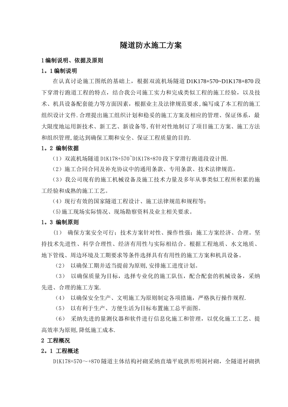 明挖隧道防水施工方案_第1页