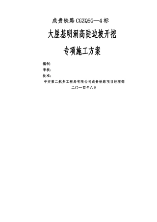 明挖隧道高陡边坡开挖专项施工方案