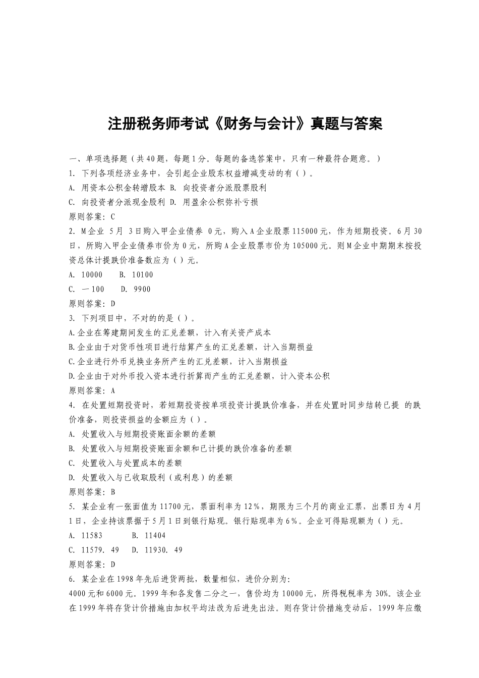 2025年注册税务师考试试题之《财务与会计》_第1页