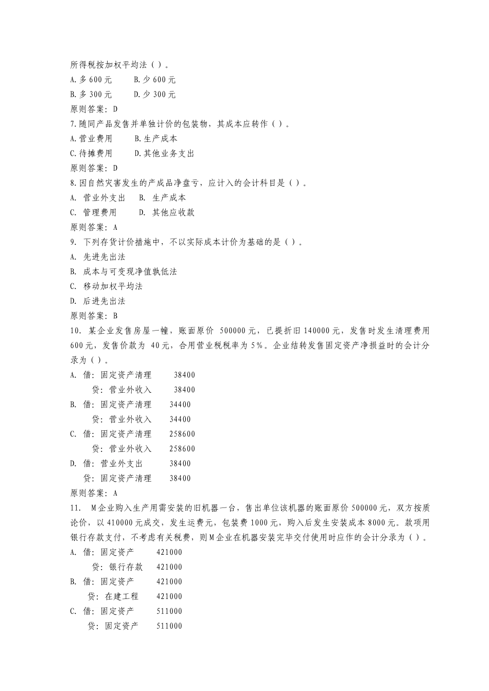 2025年注册税务师考试试题之《财务与会计》_第2页