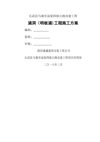 明板涵工程施工方案