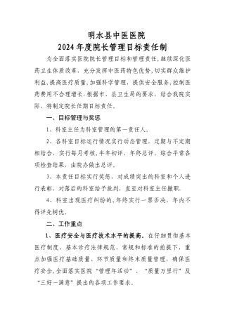 明水县中医医院2024年度院长管理目标责任制