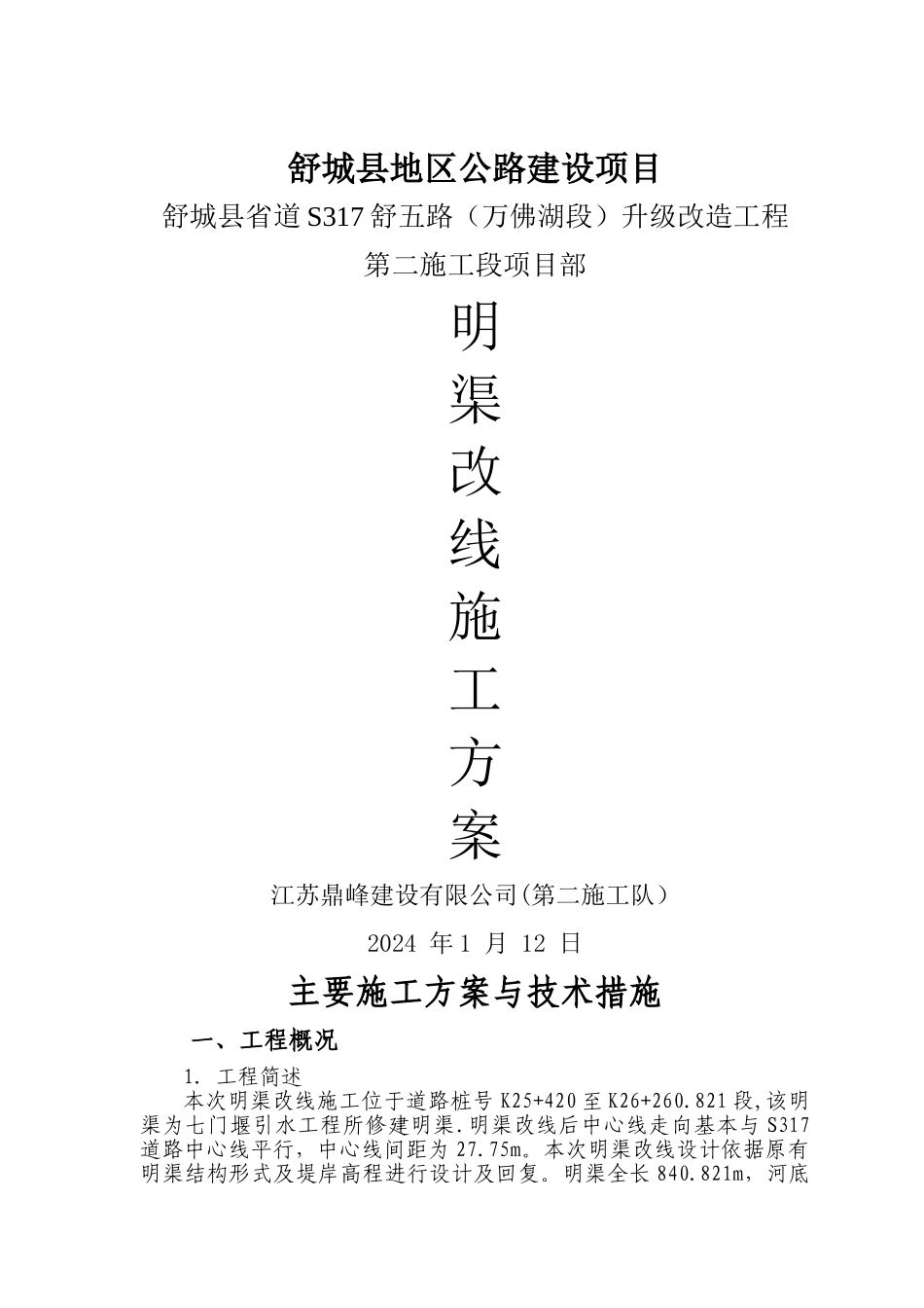 明渠改线施工方案_第1页