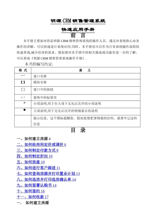 明源CRM销售管理系统快速应用手册