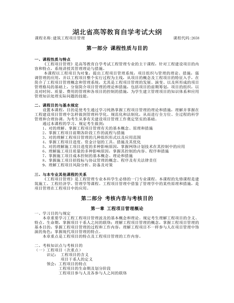 2025年湖北自考2658建筑工程项目管理大纲_第1页